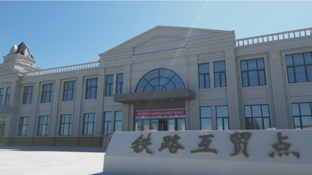 Heilongjiang Jiamusi Tongjiang Railway Border Trade Point