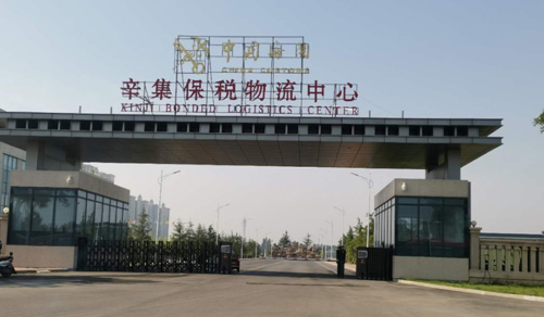 Hebei Xinji Bonded Logistics Center